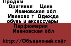 Продам Paco Rabanne Lady Million Оригинал! › Цена ­ 2 000 - Ивановская обл., Иваново г. Одежда, обувь и аксессуары » Парфюмерия   . Ивановская обл.